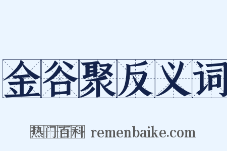 金谷聚反义词是什么意思的图片